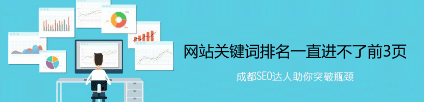 網(wǎng)站關(guān)鍵詞排名一直進(jìn)不了前3頁(yè)